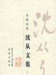 作者的小说创作中最引人注目的，是那些描绘社会人生苦难，展示湘西健全的生命形态的小说。这些作品展开了一