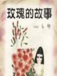 黄玫瑰因貌美而追求者不断．并给她带来诸多烦恼。当她将自己的感情倾注于庄国栋时．庄却绝情而去……极度悲