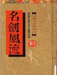 名剑风流