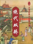 绝代双娇