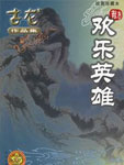 欢乐英雄