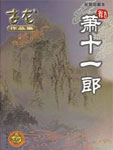 萧十一郎-2