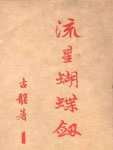 流星·蝴蝶·剑