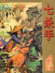 七杀手