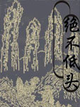 绝不低头