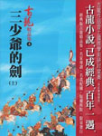 三少爷的剑