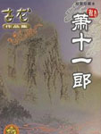 萧十一郎