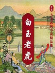 白玉老虎