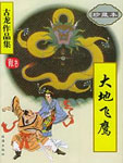大地飞鹰