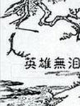 英雄无泪