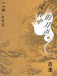 风铃中的刀声