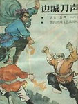 边城刀声