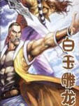 白玉雕龙