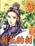 菊花的刺
