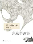 东京奇谭集
