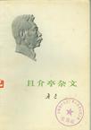 且介亭杂文