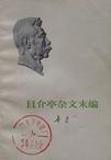 且介亭杂文附集