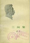 本书收作者一九二七年至一九二九年所作杂文三十四篇，末附作于一九三二年的《鲁迅译著书目》一篇。一九三二