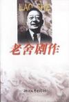 一九六○年是义和团起义的六十周年，我以《义和团》即《神拳》为题，写了一出四幕的话剧。 从很久以前，我