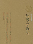 冯骥才说，“文学是延绵不断的画面，绘画是片断静止的文学。文学是用文字作画”，而“绘画是用笔墨写作，画