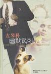 左琴科是位超越时代、生前引发巨大轰动的作家，他那看似荒诞的现实主义作品和生活如此贴近，街头的扬尘、商