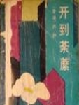开到荼蘼-2