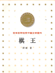 在处女作《棋王》中，阿城表现出自己的哲学：“普遍认为很苦的知青生活，在生活水准低下的贫民阶层看来，也