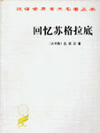 本书作者色诺芬是苏格拉底的弟子，他回忆了苏格拉底一生的言行，着重追述了苏格拉底对政治、宗教和道德等问