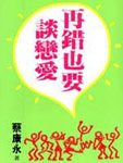 我们这些恋爱的人 人生一点也不麻烦。 麻烦的是爱情。 暗恋、追求、写信、等人、约会、上床、避孕、铺床