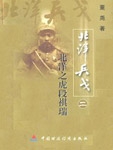 十卷本系列纪实文学《北洋兵戈》是董尧先生的有谓之作。为十人立传，耗二十年功，积三百万言，先生大可无憾