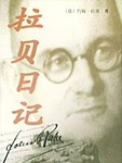 《拉贝日记》在尘封了60年后终于面世。 拉贝，德国西门子公司驻中国商务代表，在中国工作了30年。在侵