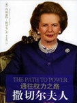 玛格丽特·撒切尔，这位改变英国、影响世界，并让所有人折服的女政治家，在长达11年的首相任职期间政绩卓