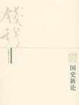 国史新论