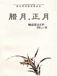 作者力图“相应地寻出其表现方式和语言结构”。在《腊月·正月》的创作中，他更注重对生活作“近乎实录”的