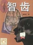 《智齿》是郑渊洁2001年创作的25万字长篇小说。梁功辰是受读者欢迎的作家，一次，他在医生的劝告下拔