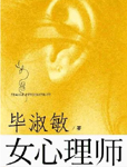 一本有趣的好玩的有一定意义的小说。写的是一个青年女子学习担当心理师的故事。你会在其中看到很多人和事，
