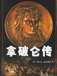 这是一部“纪史”性著作，它对拿破仑作为一位历史人物和一种人格的两面性，给予尽情揭露。作者在全面和充分