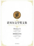 海顿斯坦作为一个世纪之交的作家，开创了瑞典文学的新时期。 这股文学新潮既不主张现实主义对社会的真实描