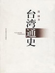 《台湾通史》为台湾史学家连横所著，是台湾历史上第一部按通史体例撰修的史书。连横积数十年之力，游历大江