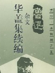 华盖集续编