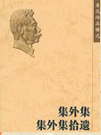 集外集