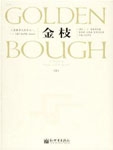 英国人类学家J．G.弗雷泽（1854-1941）的《金枝》，是一部在世界范围内研究古老习俗极其有关信