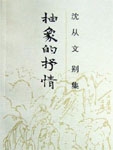 本书内容包括沈从文对中国现代作家作品的评介，其中主要分小说和诗歌两大部分。他较为系统地评价了新文学前