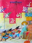 《装强盗的箱子》包括11篇短篇童话和1部中篇童活。短篇童话是美国着名作家利曼·弗兰克·鲍姆写的。可以