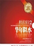 成为干练的HR经理的杜拉拉在王伟离开后的惆怅百转之间，依然在DB卖力地工作着。一方面她经历着自己的职