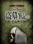 盗墓笔记之2：怒海潜沙