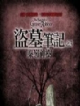 盗墓笔记之3：秦岭神树