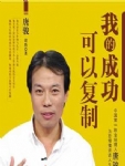 这是一本自述体励志图书，讲述中国第一职业经理人唐骏的成长史。唐骏通过自己的人生经历和对于这些经历的思