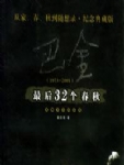 巴金最后23个春秋