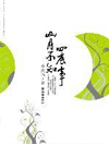 山月不知心底事